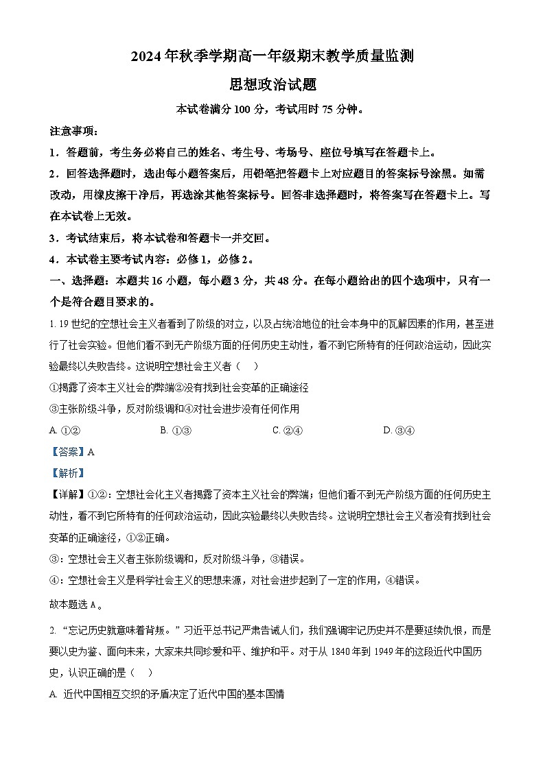 广西壮族自治区崇左市2024-2025学年高一上学期1月期末考试政治试题 含解析第1页