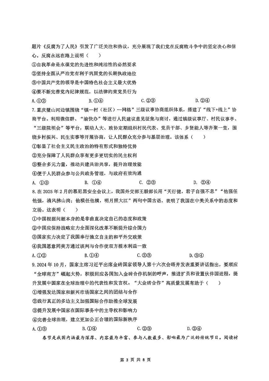 政治丨重庆市拔尖强基联盟2025届高三下学期3月联合诊断性考试政治试卷及答案第3页