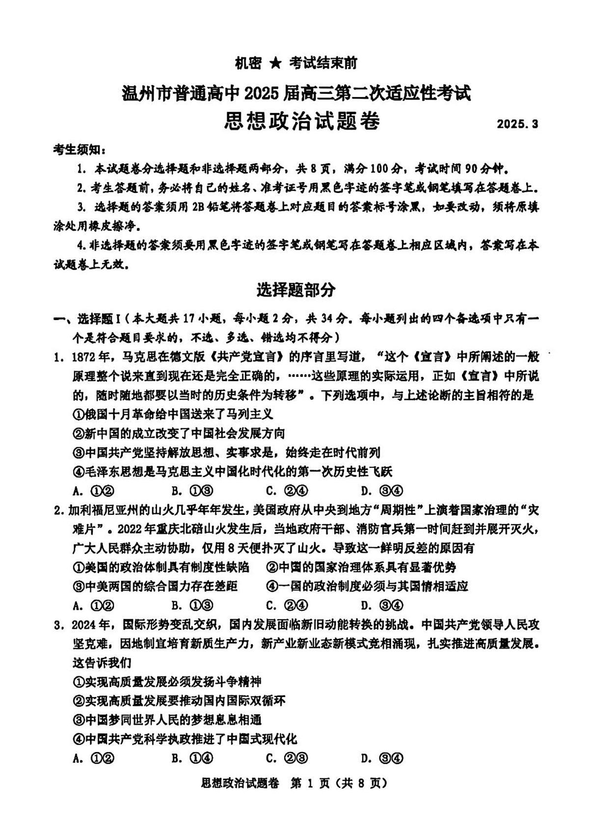 浙江温州市2025届高三高考模拟第二次适应性考试-政治试题+答案第1页