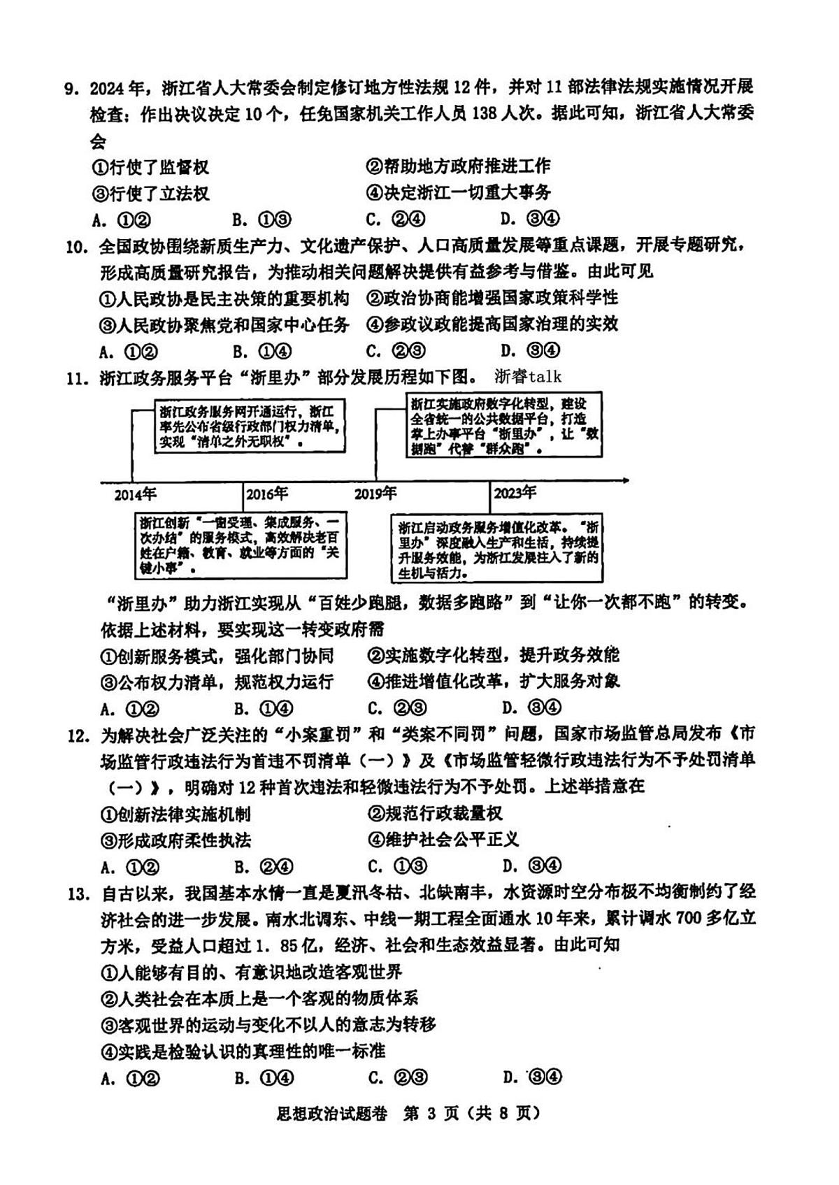 浙江温州市2025届高三高考模拟第二次适应性考试-政治试题+答案第3页