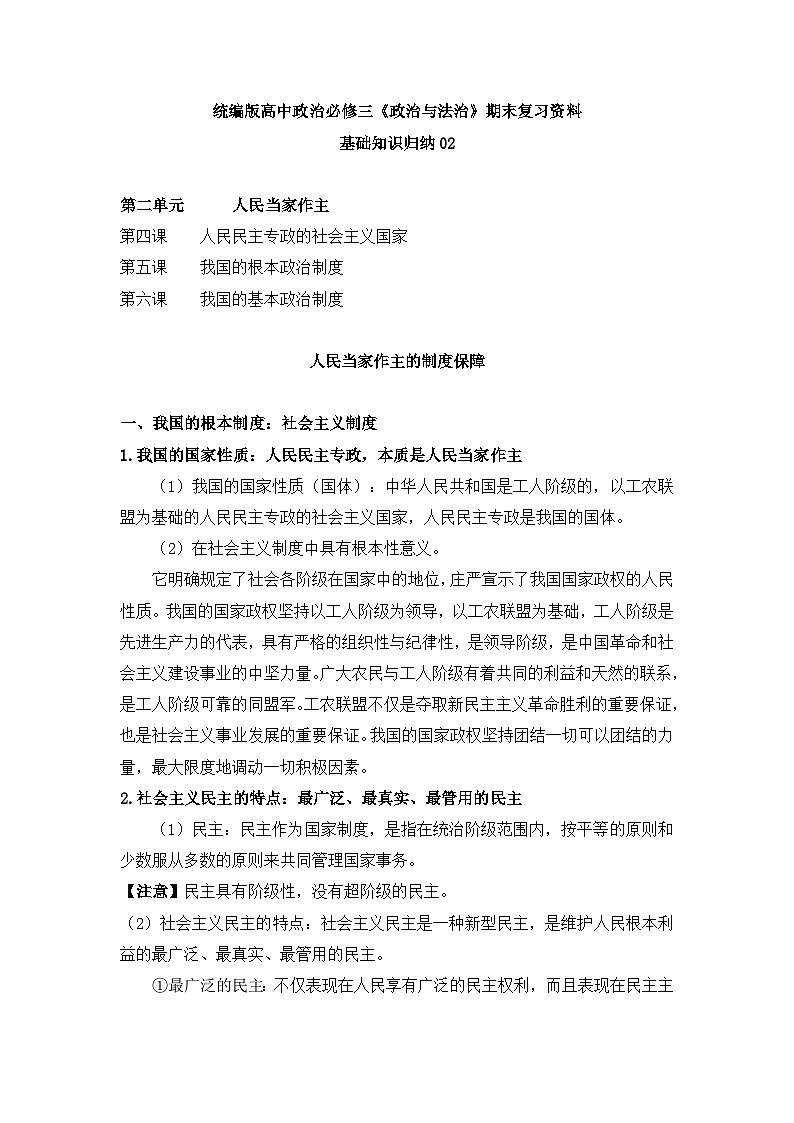 人教统编版高中政治必修3 期末复习第二单元《人民当家作主》基础知识归纳第1页