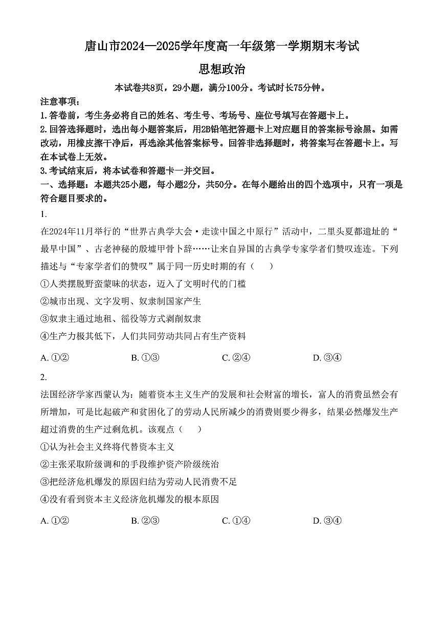 河北省唐山市2024-2025学年高一上学期期末考试政治试卷(含答案)第1页