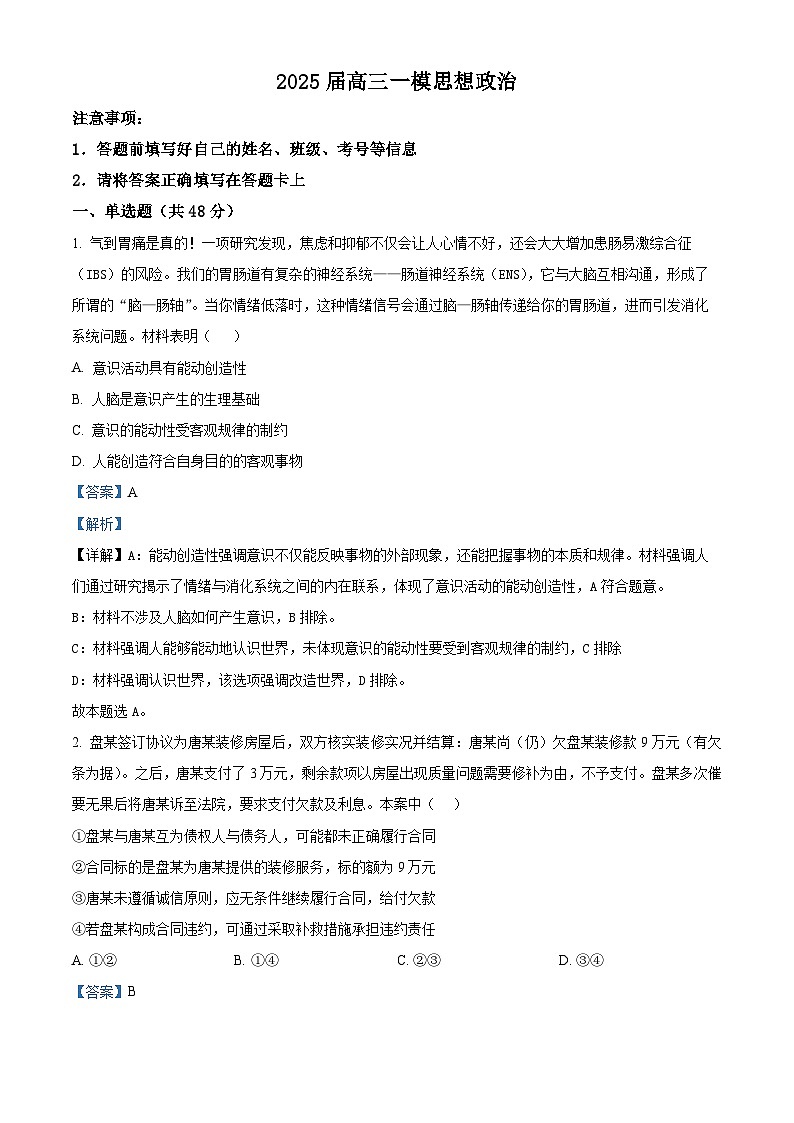 2025届湖南省长沙市第二十一中学高三下学期3月一模政治试题(解析版)第1页