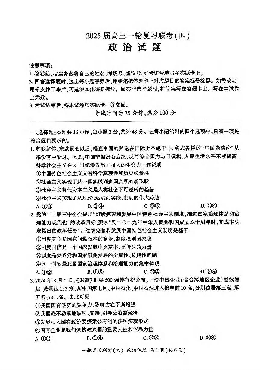 政治丨百师联盟2025届高三1月一轮复习联考(四)政治试卷及答案第1页