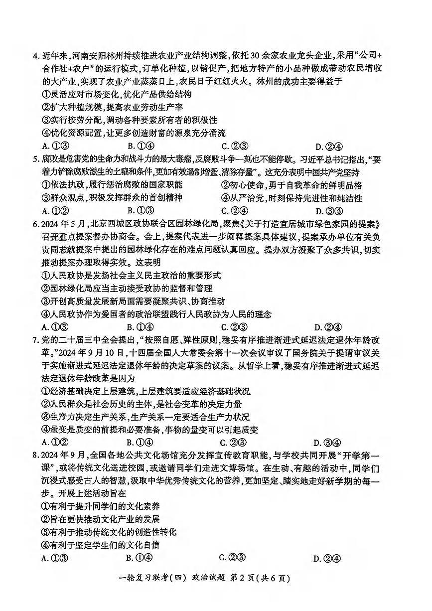 政治丨百师联盟2025届高三1月一轮复习联考(四)政治试卷及答案第2页