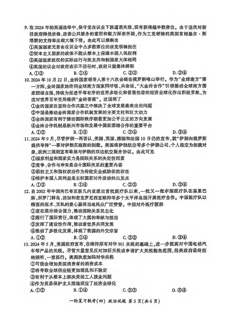 政治丨百师联盟2025届高三1月一轮复习联考(四)政治试卷及答案第3页