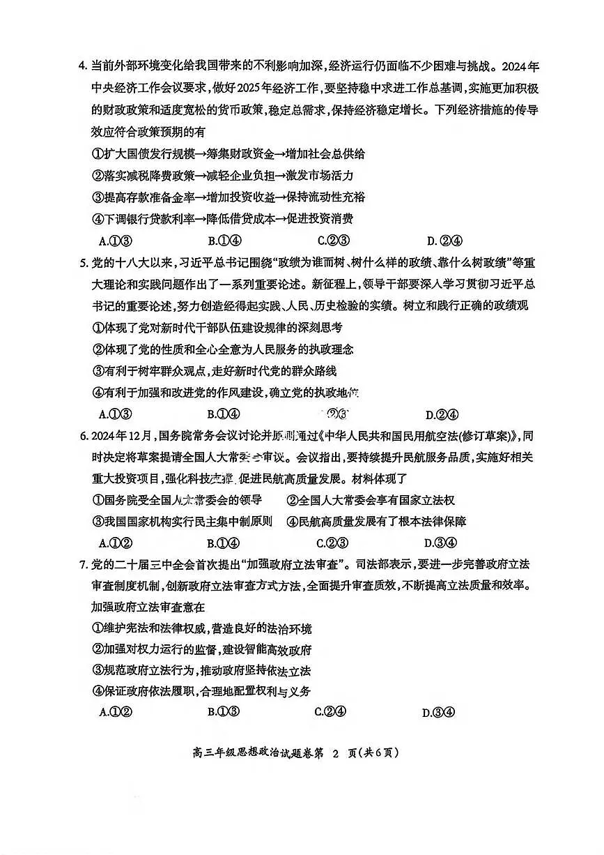 政治丨安徽省芜湖市2025届高三1月教学质量监控政治试卷及答案第2页