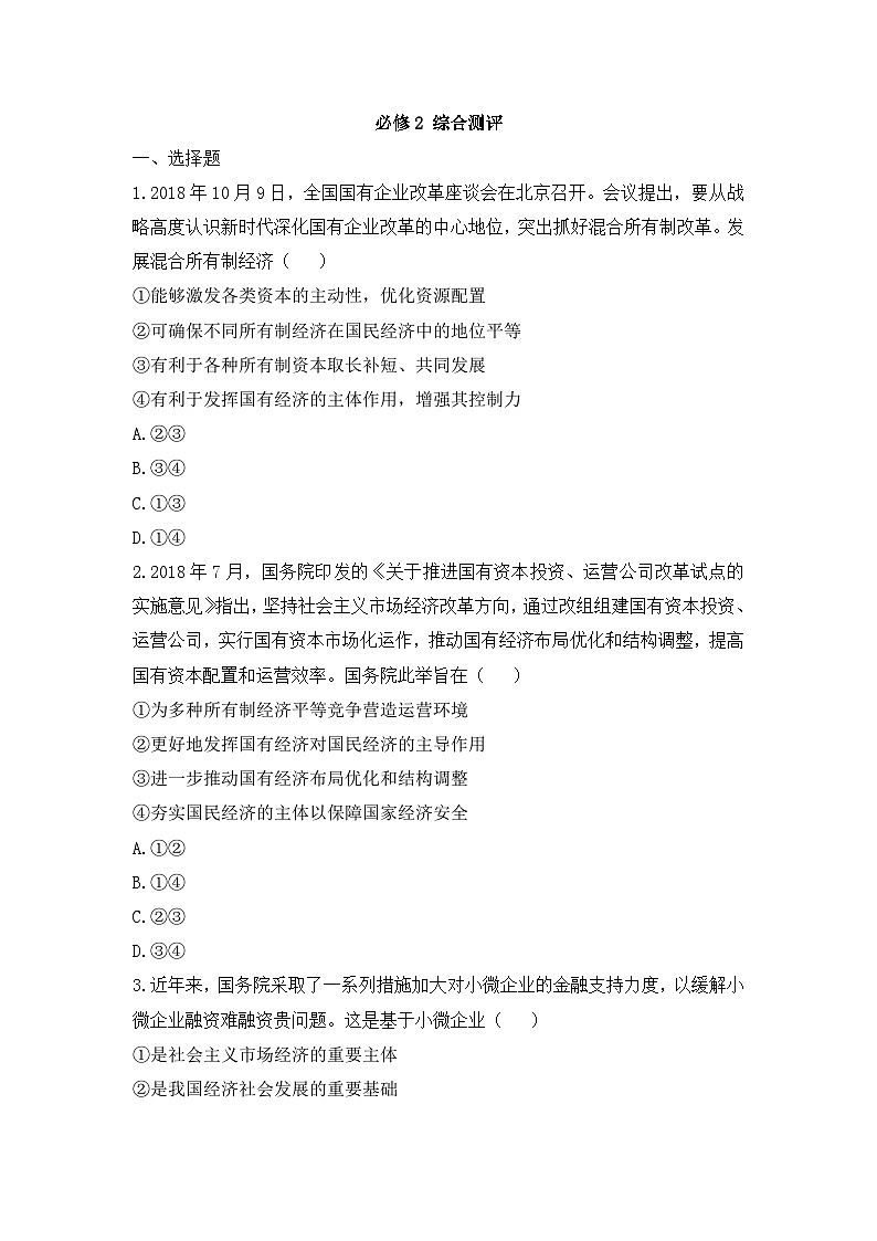 人教统编版高中政治必修2_综合测评卷(无答案)第1页
