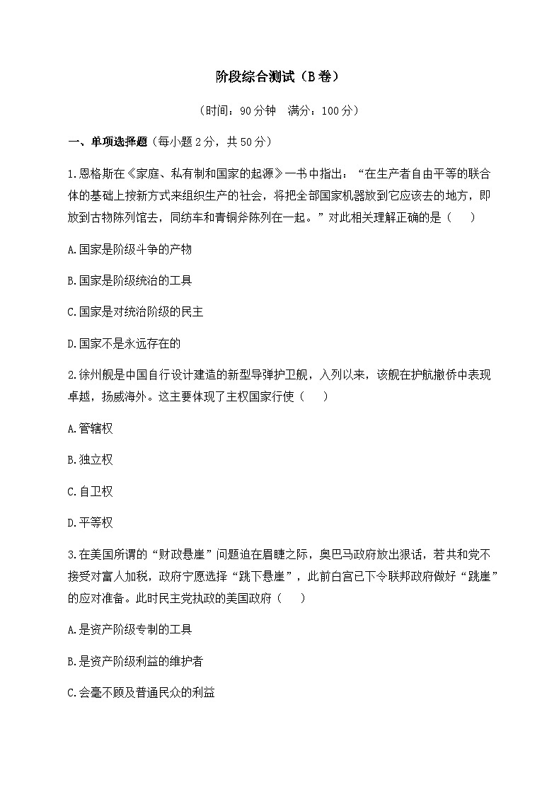 高中政治选修一综合测试(B卷人教统编版选择性必修1)(无答案)第1页
