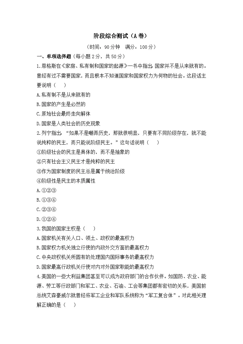 高中政治选修一阶段综合测试(A卷人教统编版选择性必修1(无答案))第1页
