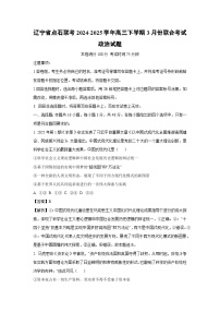 辽宁省点石联考2024-2025学年高三下学期3月份联合考试政治试题（解析版）
