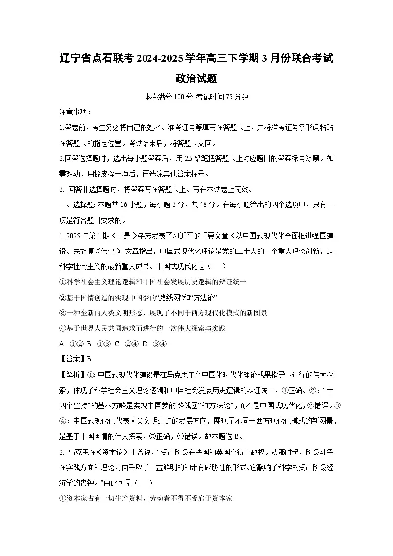 辽宁省点石联考2024-2025学年高三下学期3月份联合考试政治试题(解析版)第1页