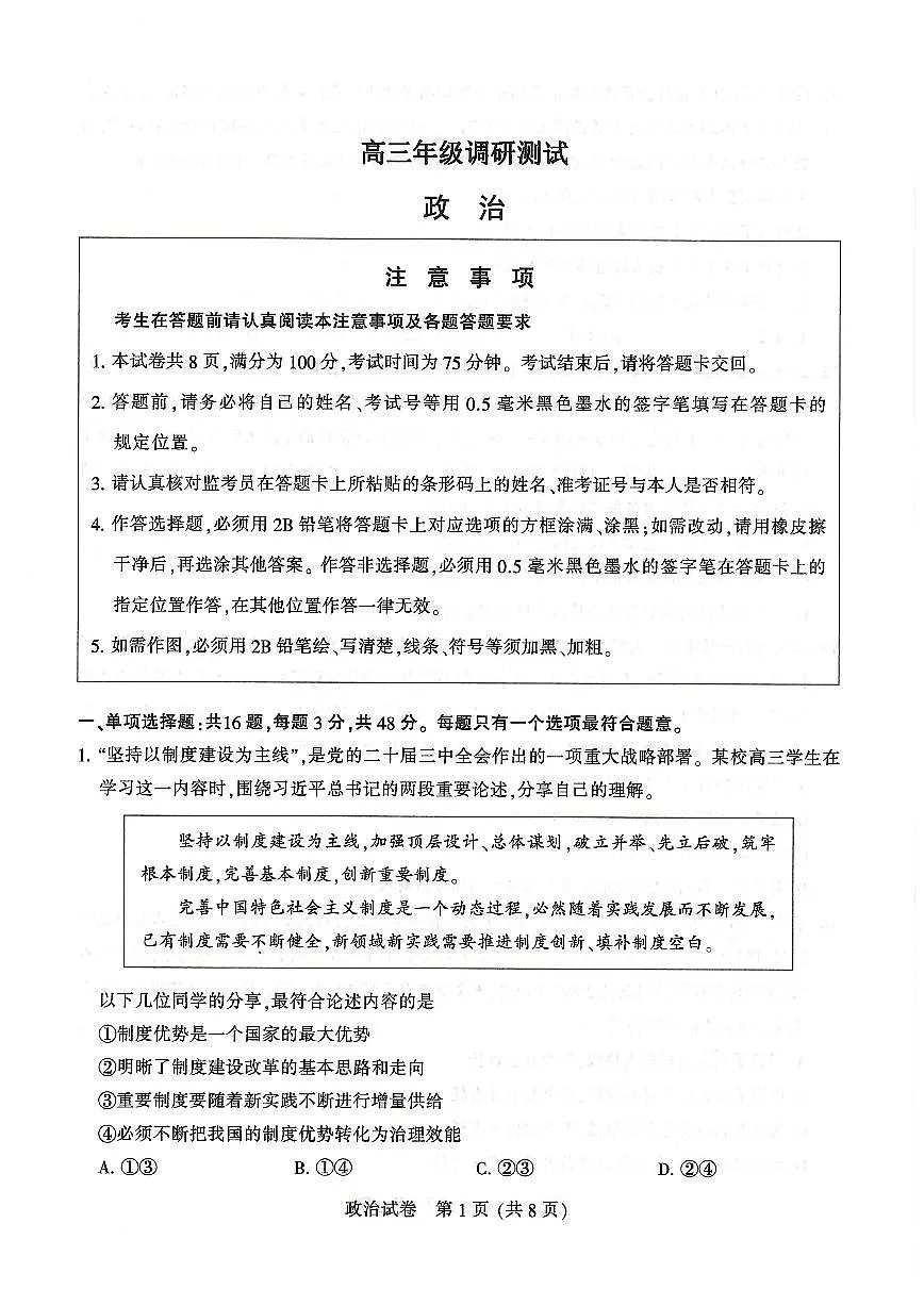 2025届江苏苏北七市高三下学期高考第二次调研考试政治试题(含答案)第1页