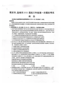 江苏省南京市、盐城市2025届高三下学期高考一模考试政治试题（含答案）
