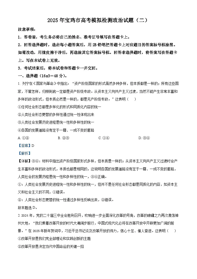 2025届陕西省宝鸡市高三下学期二模政治试题(解析版)第1页