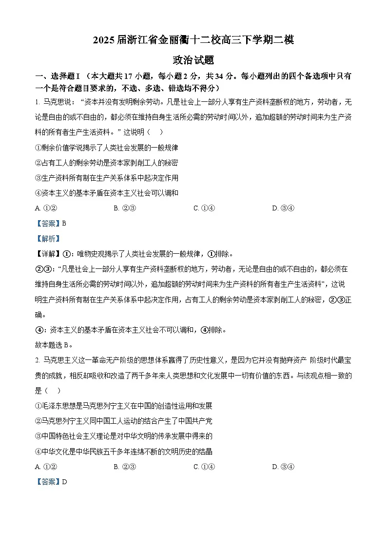 2025届浙江省金丽衢十二校高三下学期二模政治试题第1页