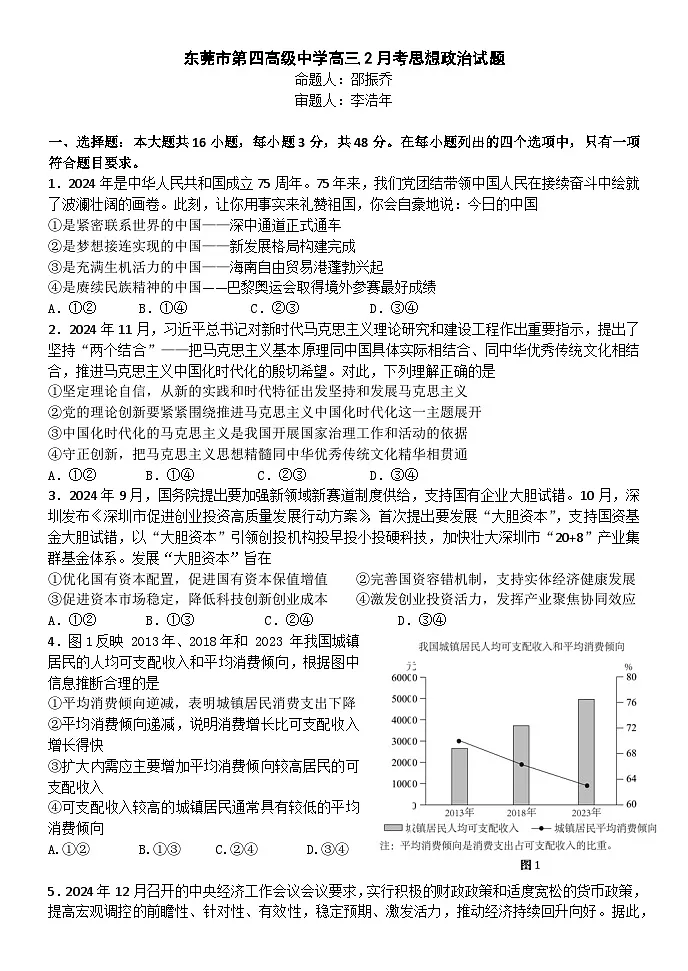 广东省东莞市第四高级中学2024-2025学年高三下学期2月月考政治试题第1页