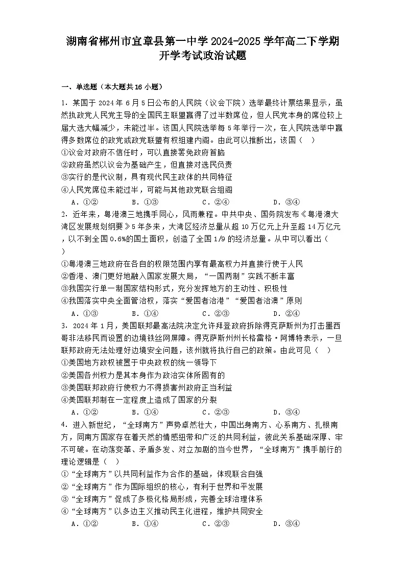 湖南省郴州市宜章县第一中学2024-2025学年高二下学期开学考试政治试题第1页