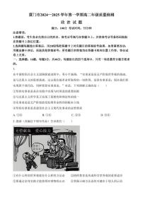 福建省厦门市2024-2025学年高二上学期1月期末考试政治试题（含答案）