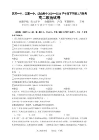 湖北省汉阳一中、江夏一中、洪山高中2024-2025学年高二下学期2月联考政治试卷（含答案）