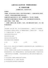 山西省运城市2024-2025学年高二上学期1月期末调研测试政治试题（含答案）