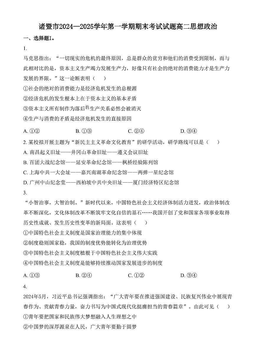 浙江省绍兴市诸暨市2024-2025学年高二上学期1月期末检测政治试题(含答案)第1页