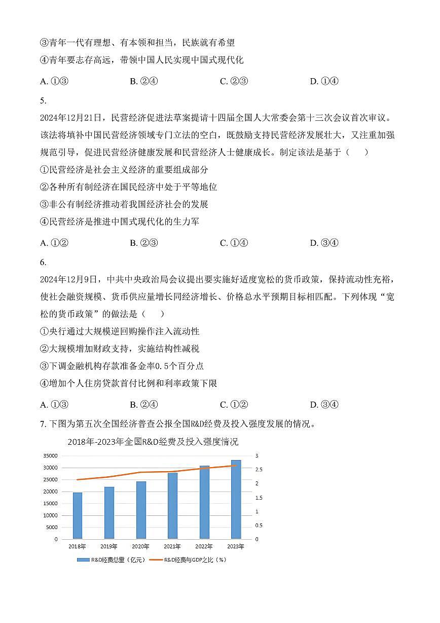 浙江省绍兴市诸暨市2024-2025学年高二上学期1月期末检测政治试题(含答案)第2页