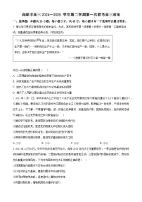 江苏省高邮市部分学校2024-2025学年高三下学期第一次联考政治试题（原卷版）