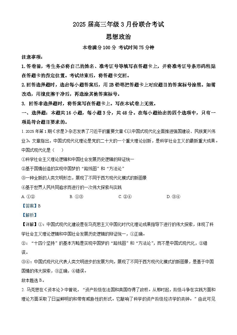 辽宁省点石联考2024-2025学年高三下学期3月份联合考试政治试题(解析版)第1页