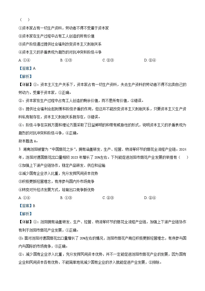 辽宁省点石联考2024-2025学年高三下学期3月份联合考试政治试题(解析版)第2页