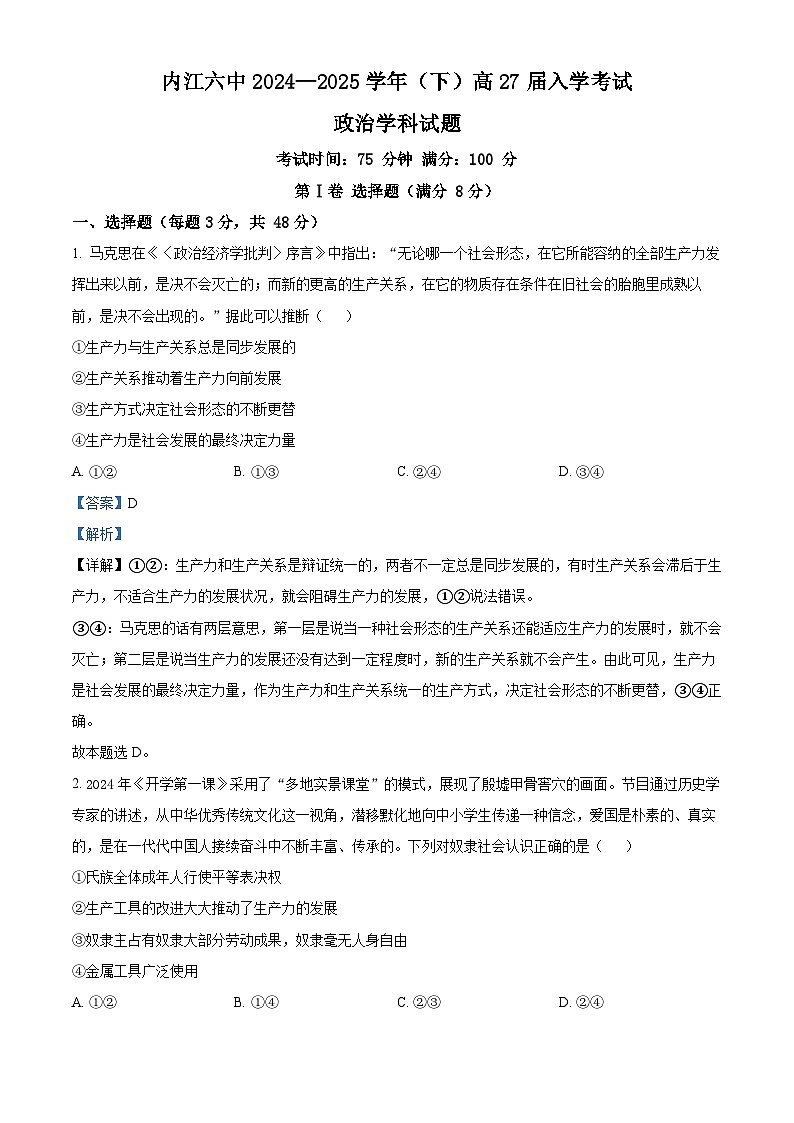 四川省内江市第六中学2024-2025学年高一下学期入学考试政治试题(解析版)第1页