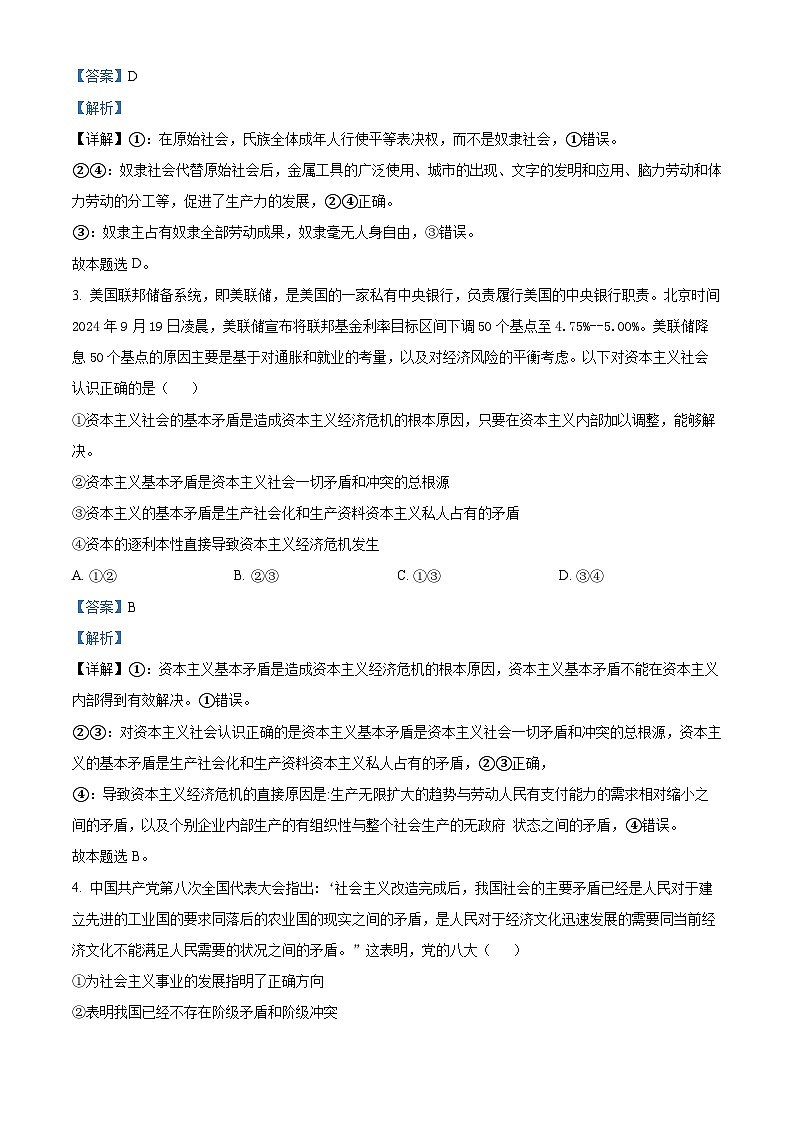 四川省内江市第六中学2024-2025学年高一下学期入学考试政治试题(解析版)第2页