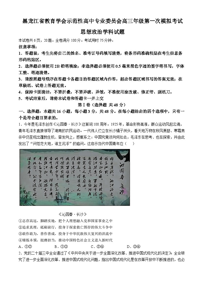 黑龙江省教育学会示范性高中专业委员会2025届高三下学期第一次模拟考试 政治 含答案第1页
