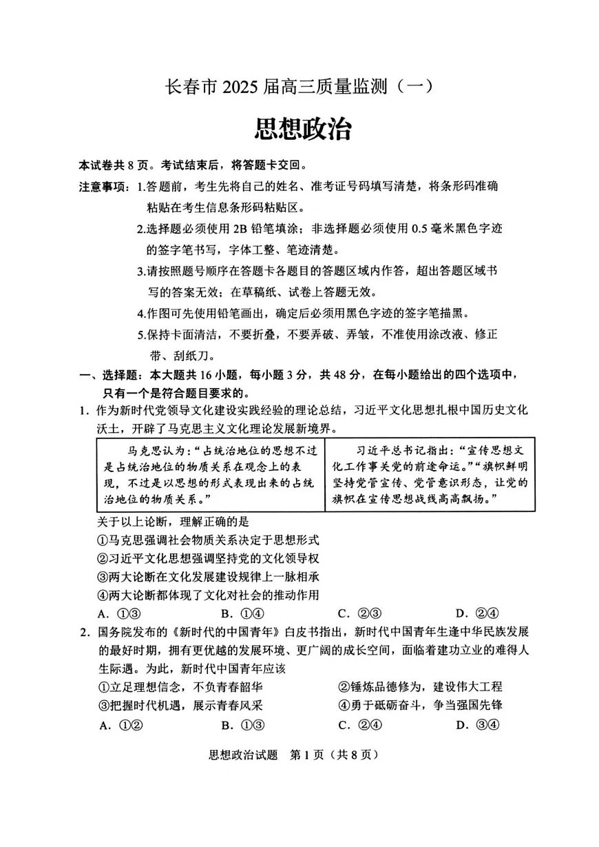 吉林省长春市2025届高三质量监测(一)(长春一模) 政治试卷+答案第1页