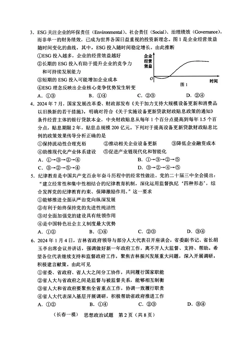 吉林省长春市2025届高三质量监测(一)(长春一模) 政治试卷+答案第2页