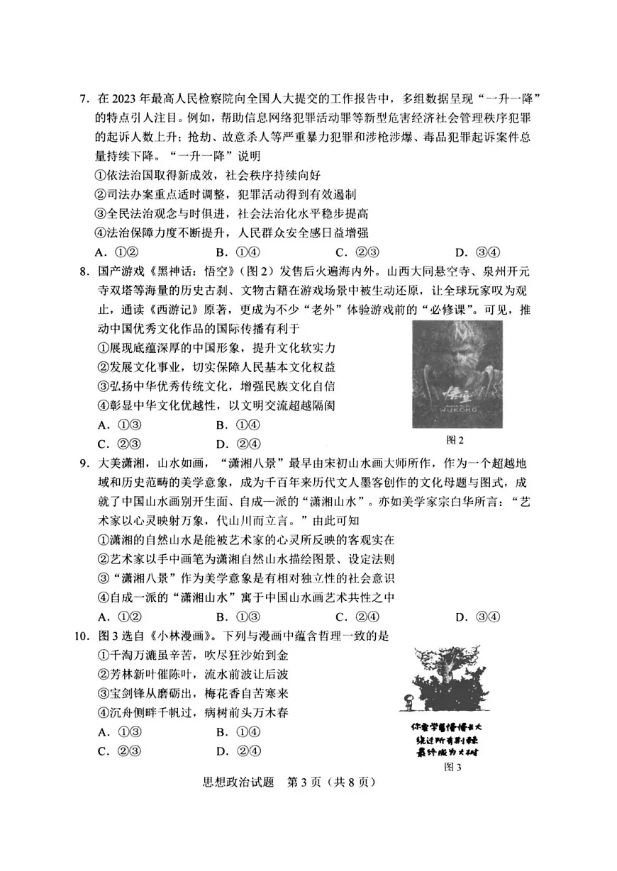 吉林省长春市2025届高三质量监测(一)(长春一模) 政治试卷+答案第3页