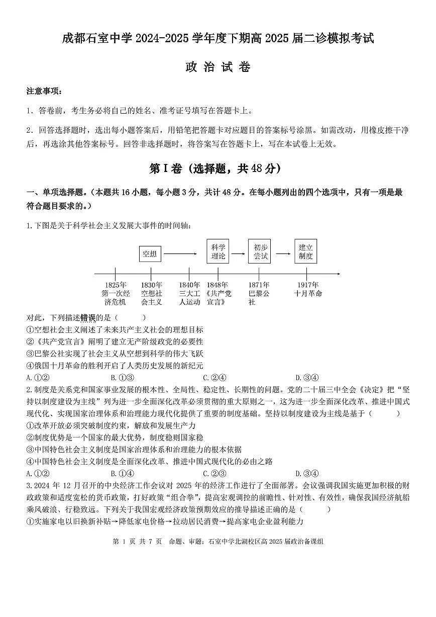 成都石室中学2024-2025学年度下期高2025届二诊模拟考试 政治(含答案)第1页