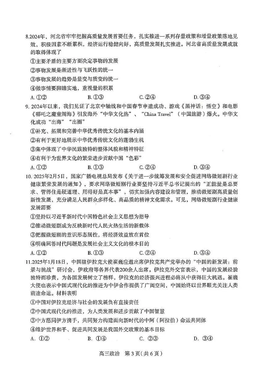 河北石家庄一模2025届普通高三教学质量检测一政治(含答案)第3页