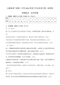 云南省易門縣第一中學(xué)2025年高三畢業(yè)生3月復(fù)習(xí)統(tǒng)一檢測(cè) 思想政治  參考答案
