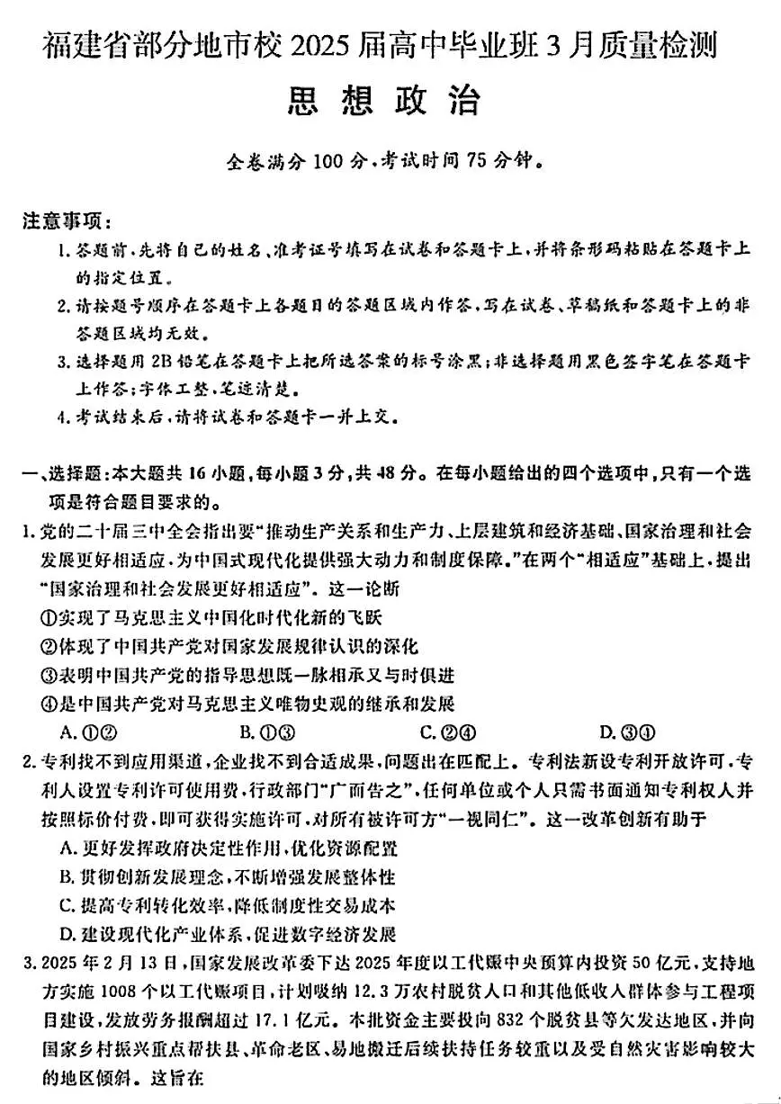 2025届福建高三省质检试卷 政治试题(含答案)第1页
