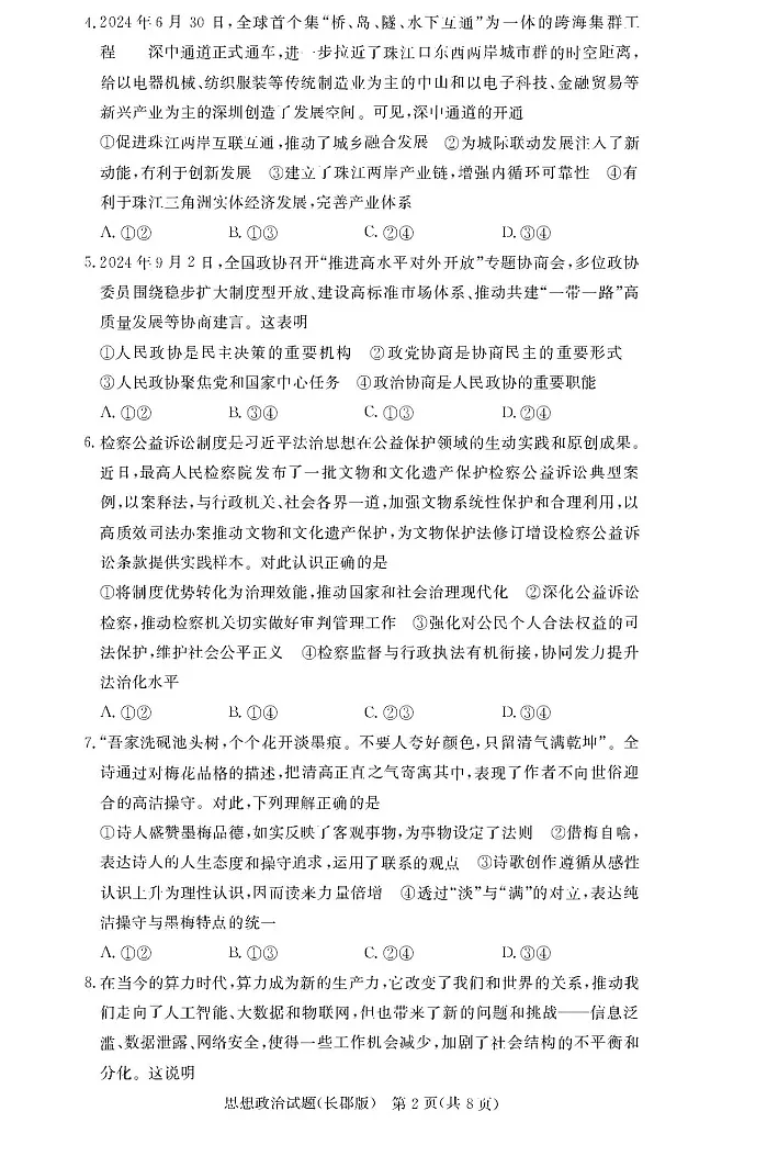 2025届湖南省长郡中学高三11月考(三)-政治(含答案)第2页