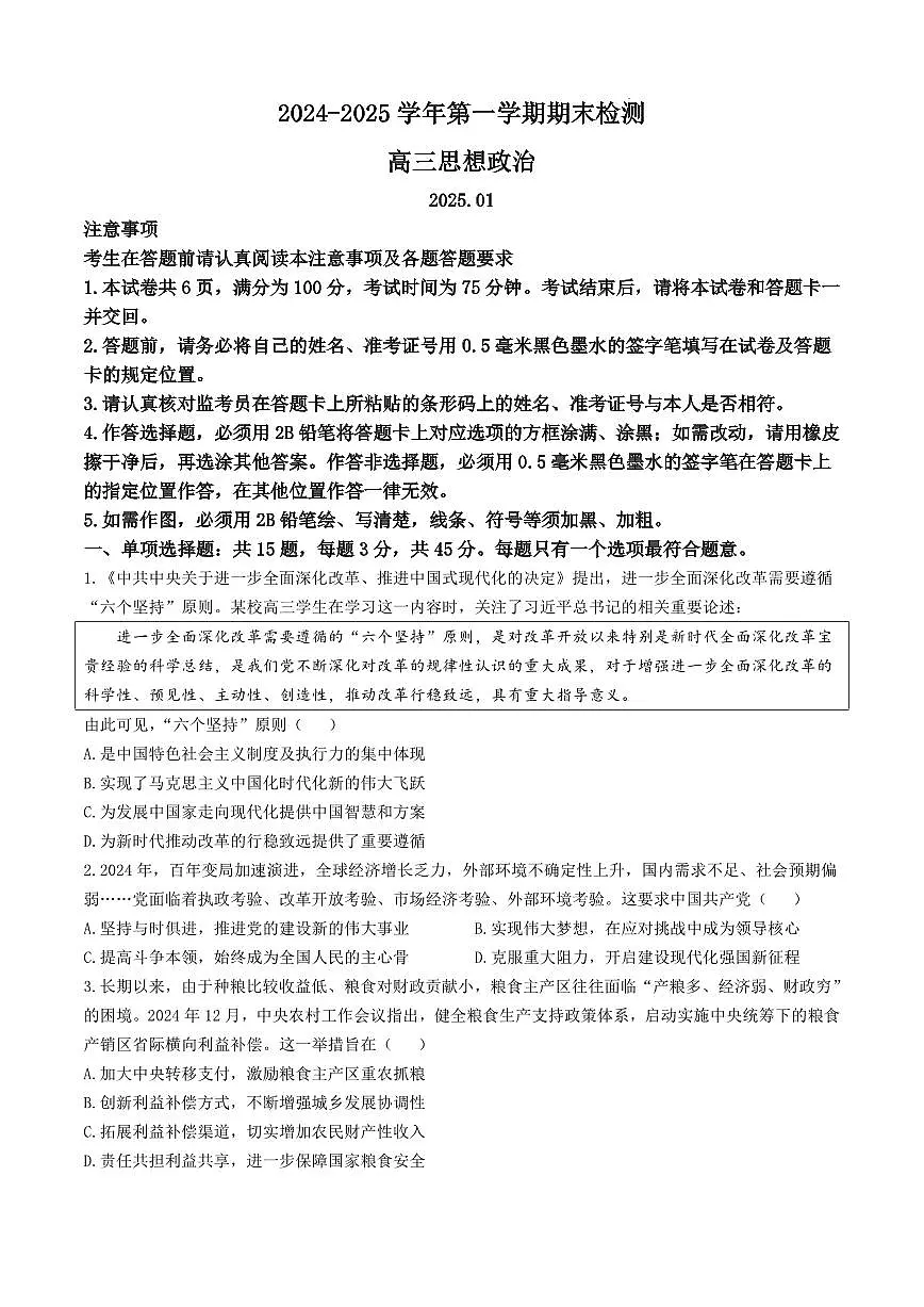 2025届江苏省扬州市一模高三期末检测 政治试卷+答案第1页