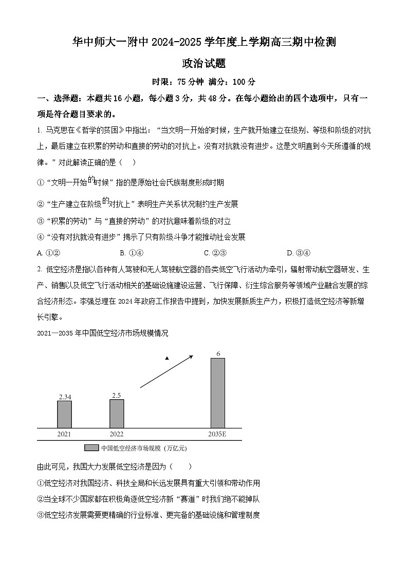 湖北省武汉市华中师范大学第一附属中学2024-2025学年高三上学期11月期中考试政治试题 Word版无答案第1页