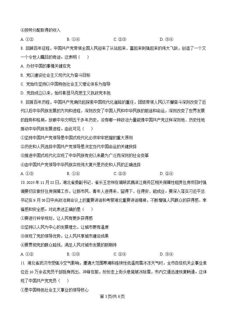 湖北省问津教育联合体2024-2025学年高一下学期3月联考政治试题(原卷版)第3页