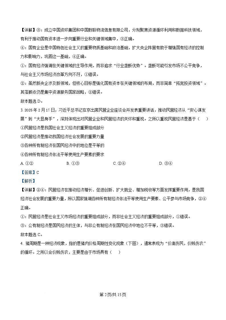 湖北省问津教育联合体2024-2025学年高一下学期3月联考政治试题 Word版含解析第2页