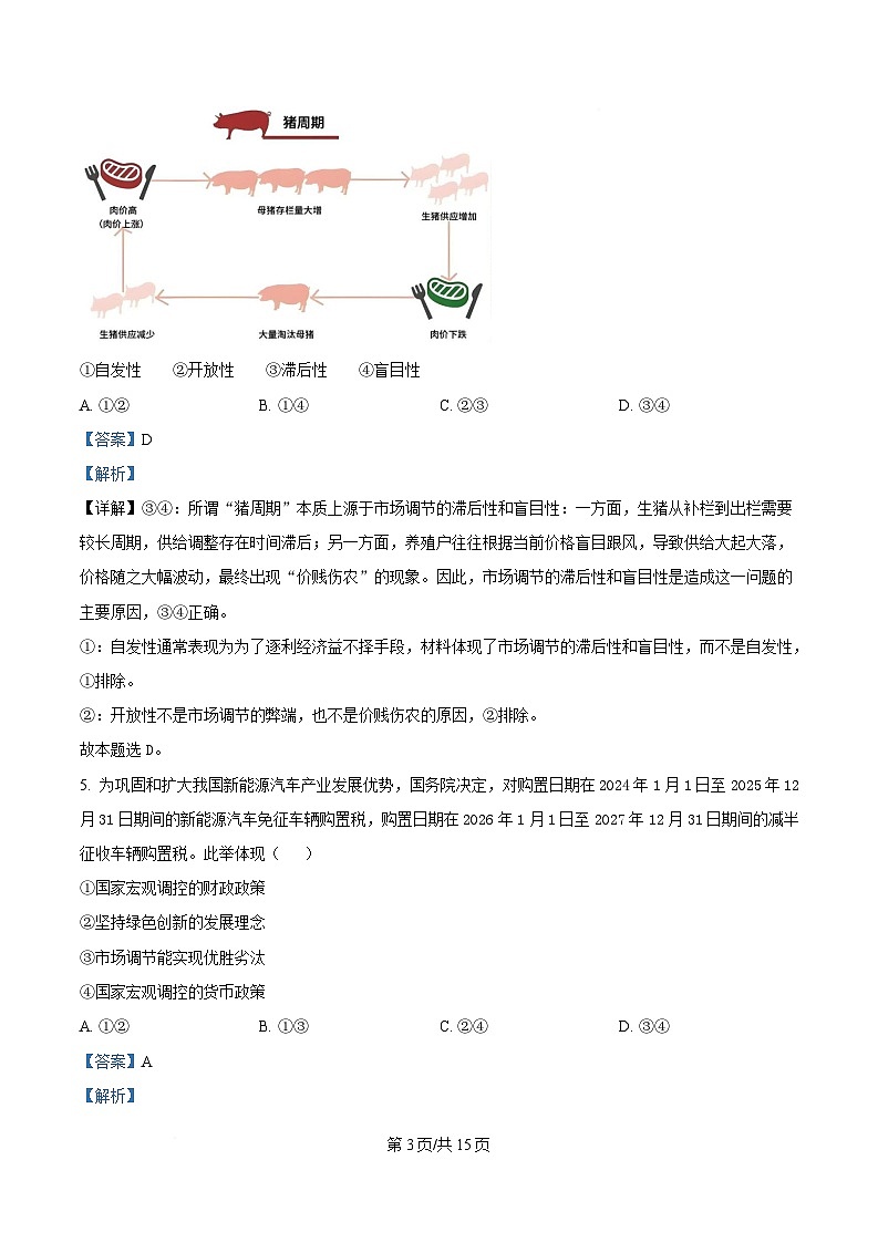湖北省问津教育联合体2024-2025学年高一下学期3月联考政治试题 Word版含解析第3页