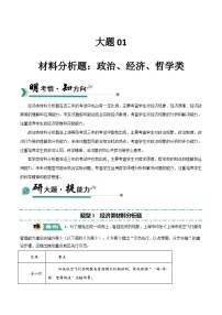 01 材料分析題：經(jīng)濟(jì)、政治、哲學(xué)類(lèi)-沖刺2025年高考政治大題突破與限時(shí)練（上海專(zhuān)用）附答案解析