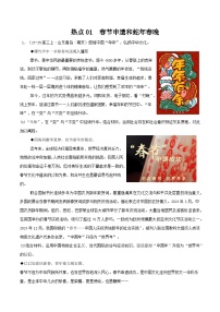 热点01 春节申遗和蛇年春晚 -冲刺2025年高考政治大题突破与限时练（江苏专用）附答案解析