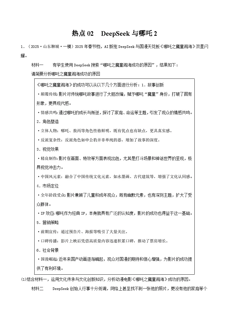 热点02 DeepSeek与哪吒2(解析版)-冲刺2025年高考政治大题突破与限时练(江苏专用)第1页