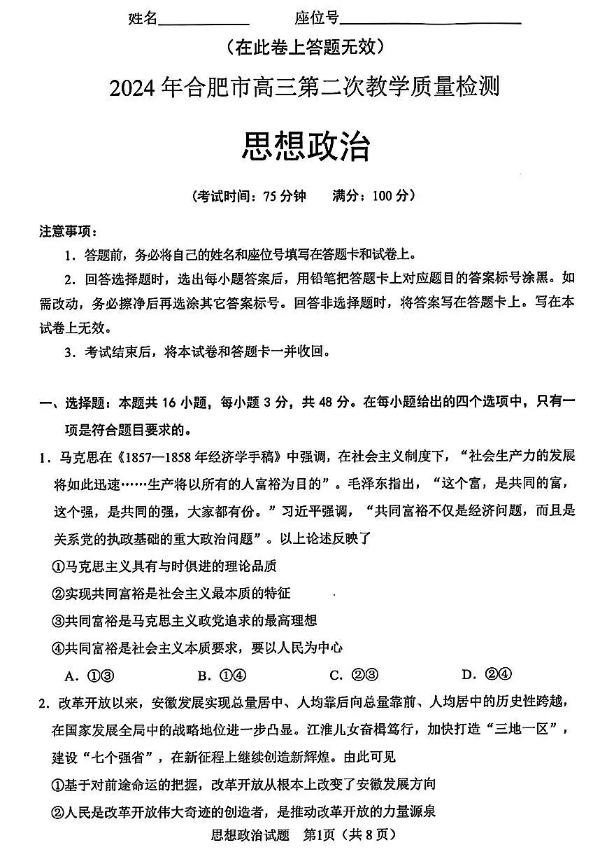 2024届安徽合肥市高三第二次教学质量检测-政治(含答案)第1页